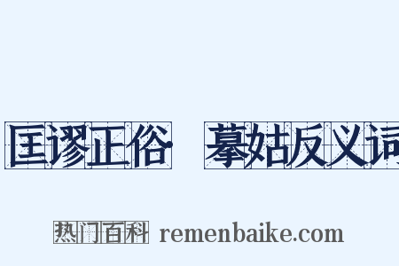 匡谬正俗·摹姑反义词是什么意思的图片